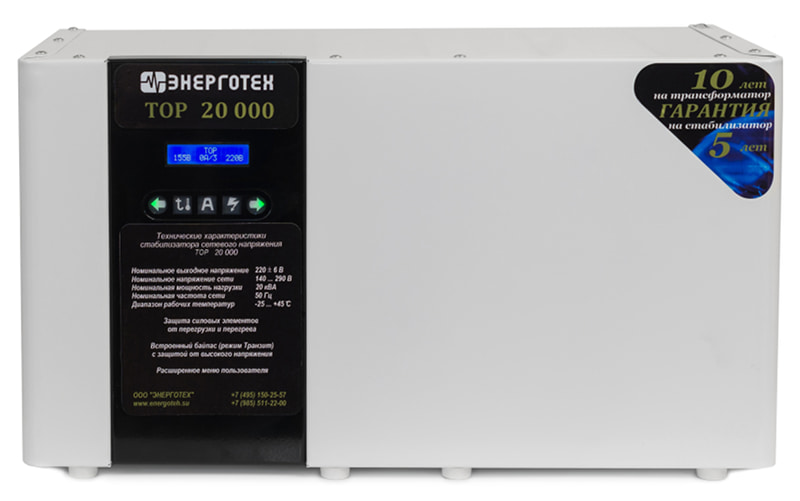 Стабилизатор Энерготех TOP 20000 - вид спереди.